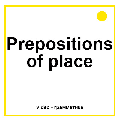 Предлоги места в английском языке