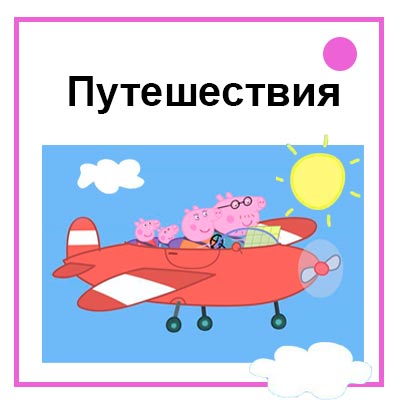 Свинка Пеппа Транспорт Путешествия