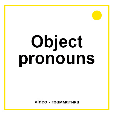 Объектные местоимения в английском языке для детей