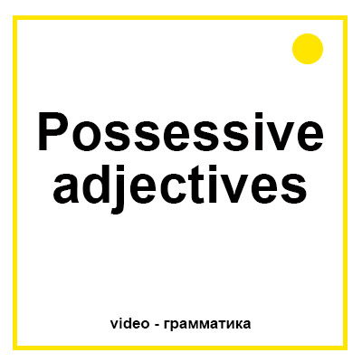 Притяжательные местоимения в английском языке