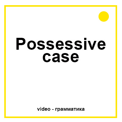 Притяжательный падеж в английском языке