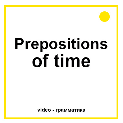 Предлоги времени в английском языке для детей