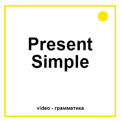 Present Simple