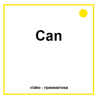 Модальный глагол Can