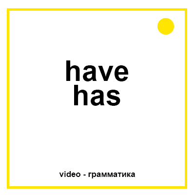 Have Has как основной глагол