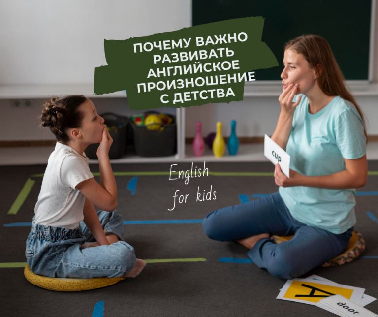 Почему важно развивать английское произношение с детства