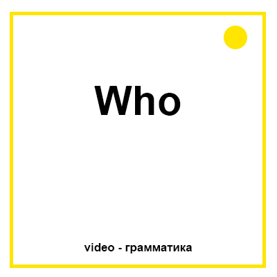 Вопросительное слово Who
