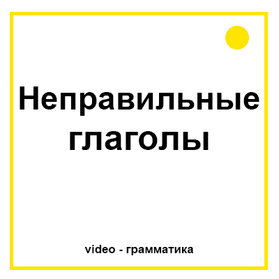 Неправильные глаголы в английском языке
