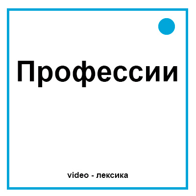 Профессии на английском языке для детей