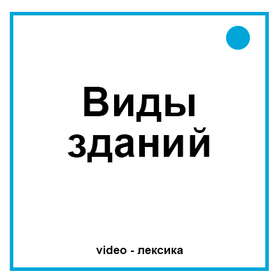 Виды зданий на английском языке для детей