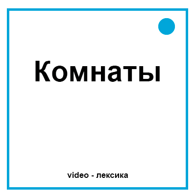 Название комнат на английском для детей