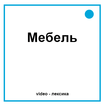 Мебель на английском языке для детей