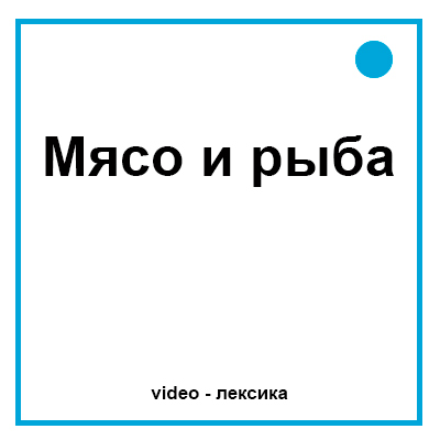 Мясо и рыба на английском языке для детей