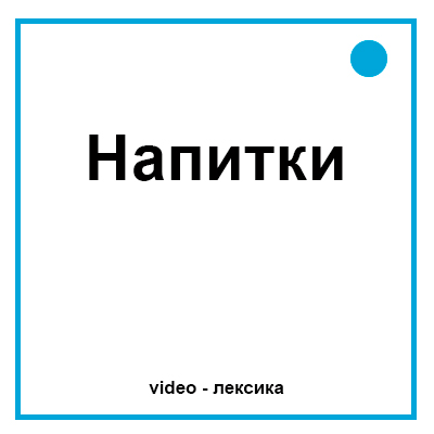 Напитки на английском лексика для детей