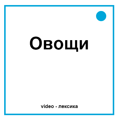 Овощи на английском для детей