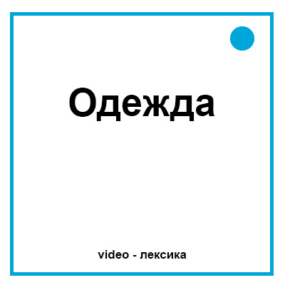 Одежда на английском языке для детей