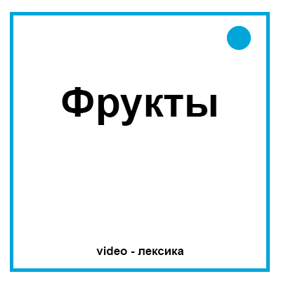 Фрукты на английском для детей