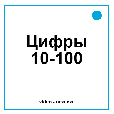 Цифры 10-100 на английском для детей