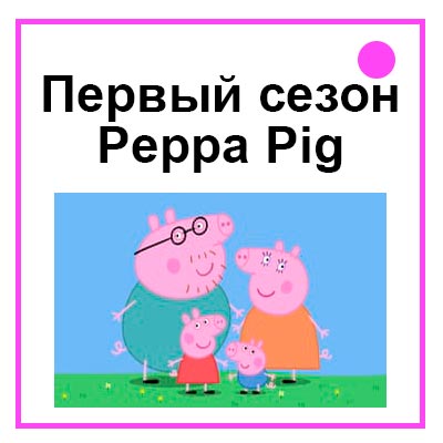Свинка Пеппа Первый Cезон