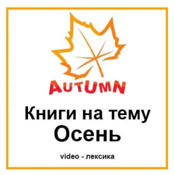 Осень Видео книги для детей на английском