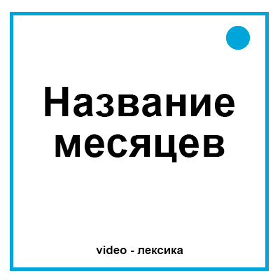 Названия месяцев на английском языке для детей