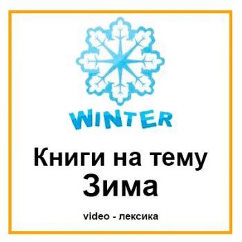 Зима Видео книги для детей на английском