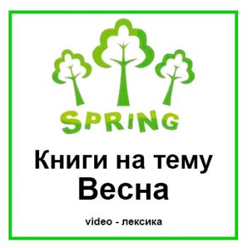 Весна Видео книги для детей на английском