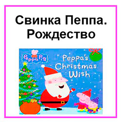 Свинка Пеппа Праздники
