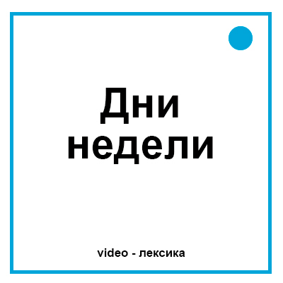Дни недели на английском языке для детей