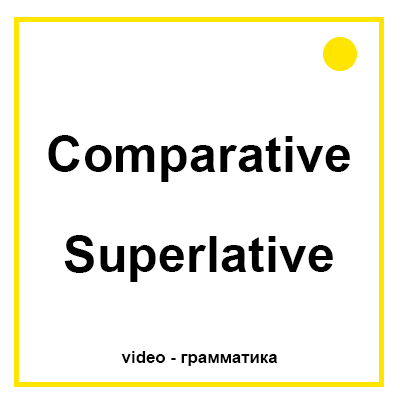 Сравнительная  и превосходная степени прилагательных