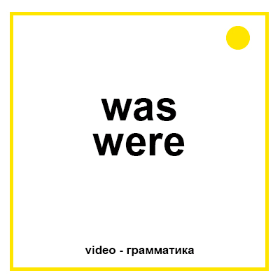 Was Were как основной глагол