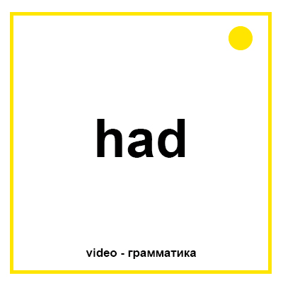 Употребление глагола had Past Simple