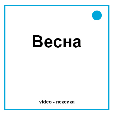 Тема весны на английском языке для детей
