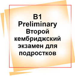 Курс B1 Preliminary Кембриджский экзамен