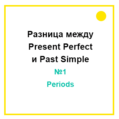 Present Perfect and Past Simple Period Difference