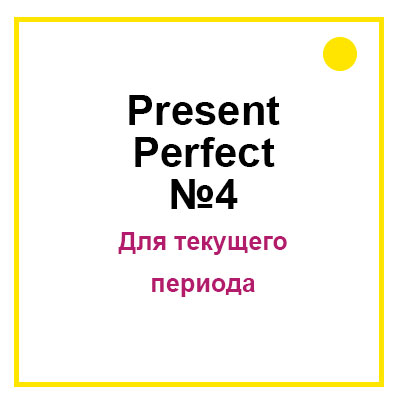 Present Perfect for Unfinished Time