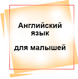 Разговорный английский для малышей