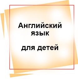 Разговорный английский для детей