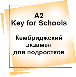 Курс Key for Schools Кембриджский экзамен для детей