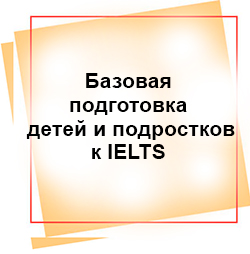 Базовая подготовка детей и подростков к IELTS