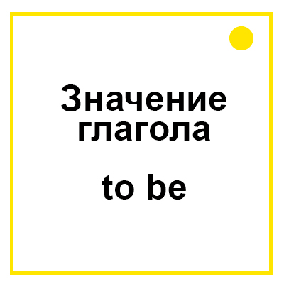 Значение глагола to be (am/is/are/etc.)
