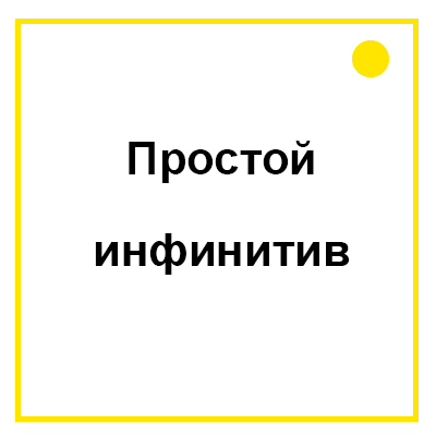 Simple Infinitive