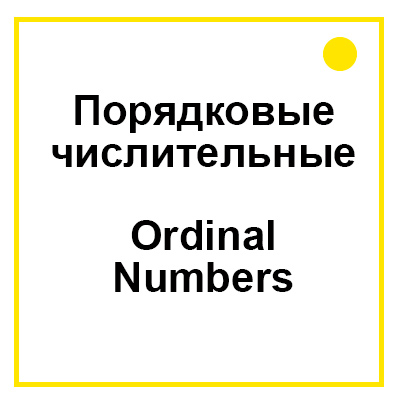 Порядковые числительные в английском языке