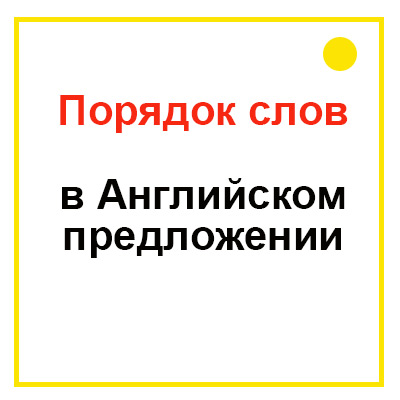 Порядок слов в английском предложении