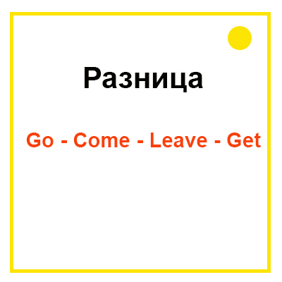 Разница Go Come Leave Get